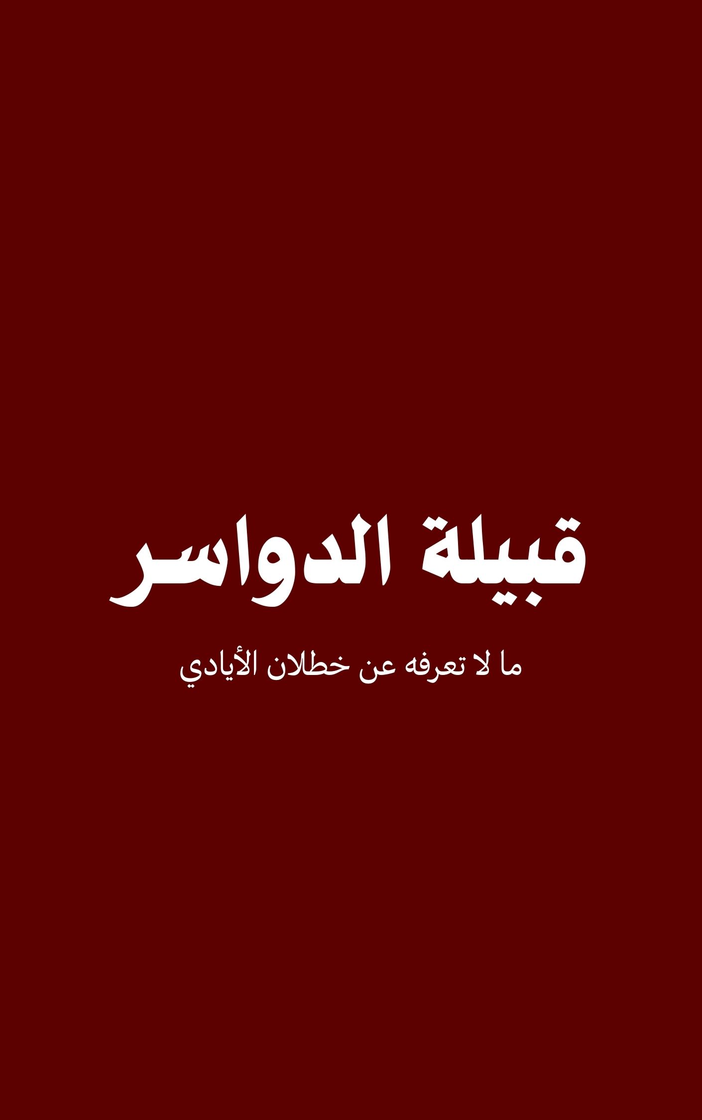 قبيلة الدواسر
