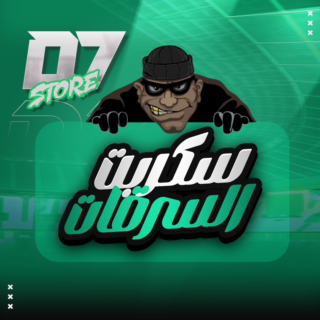 بكج السرقات