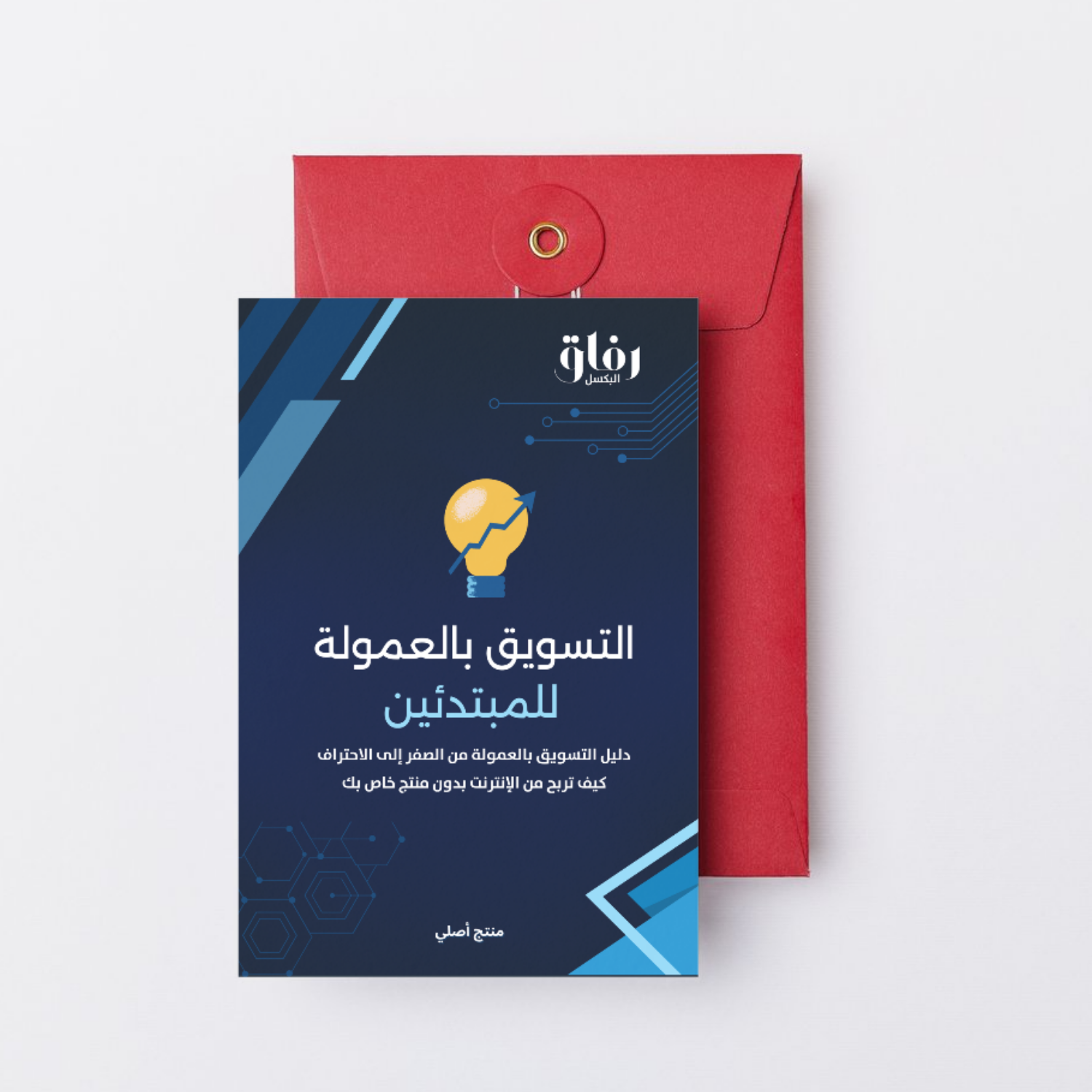 التسويق بالعمولة للمبتدئين