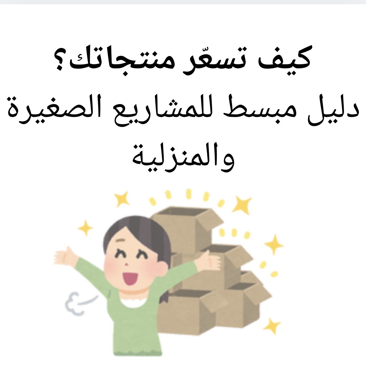 كيف تسعّر منتجاتك؟