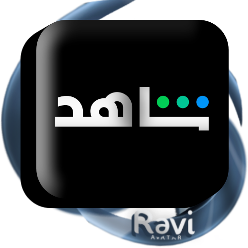 حساب شاهد كامل مخصص للمسلسلات – شهر