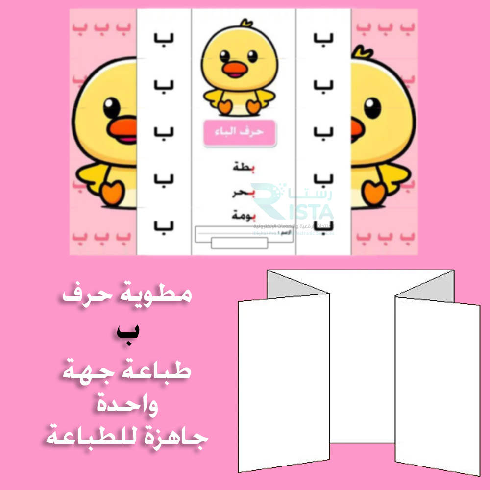 مطوية الحروف حرف الباء لغتي الصف الأول الابتدائي