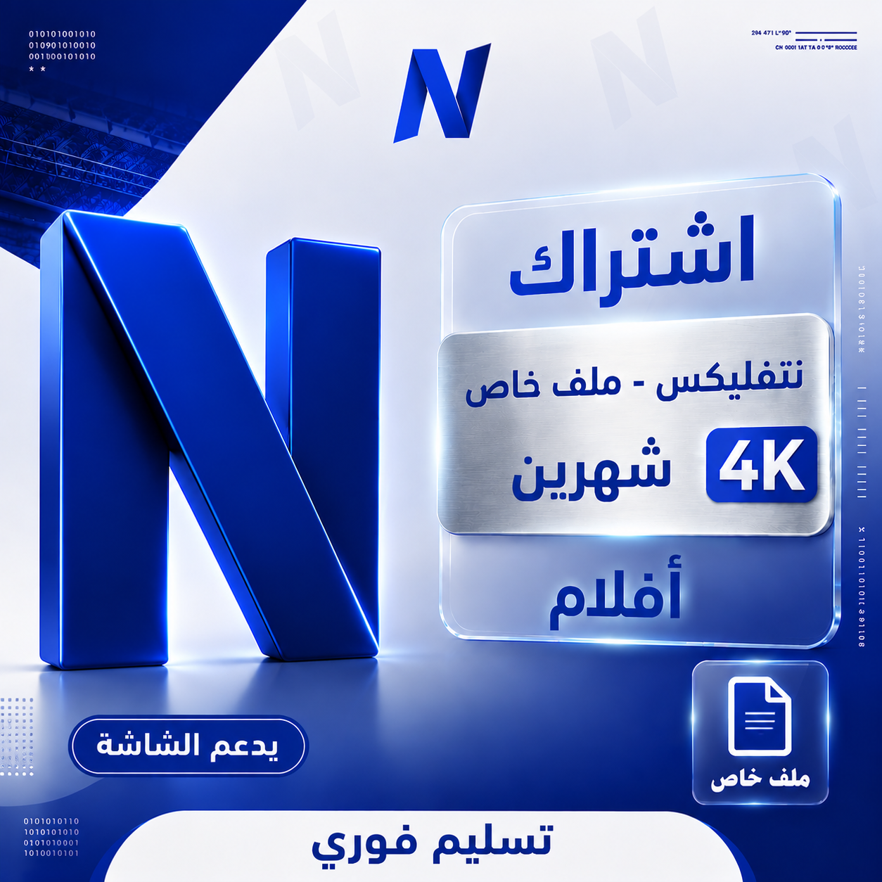 اشتراك نتفلكس ملف خاص 4K شهرين كامل |التسليم فوري