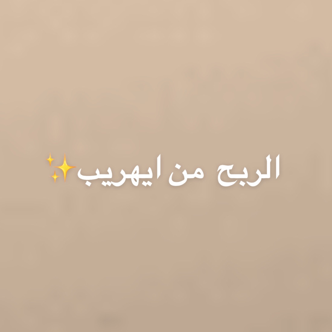 الربح من ايهريب✨👌🏻