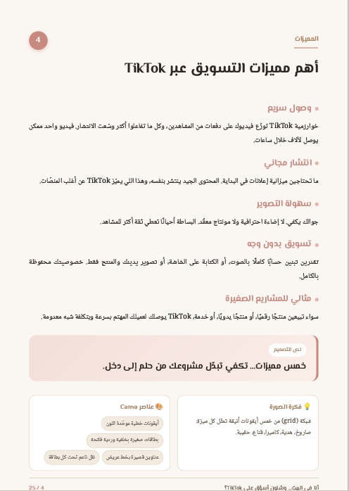 التسويق على التيك توك من البيت