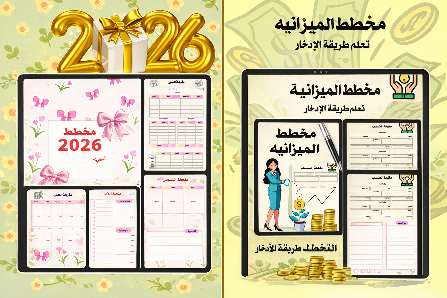 بكج خطة 2026 الذكية +التحكم المالي