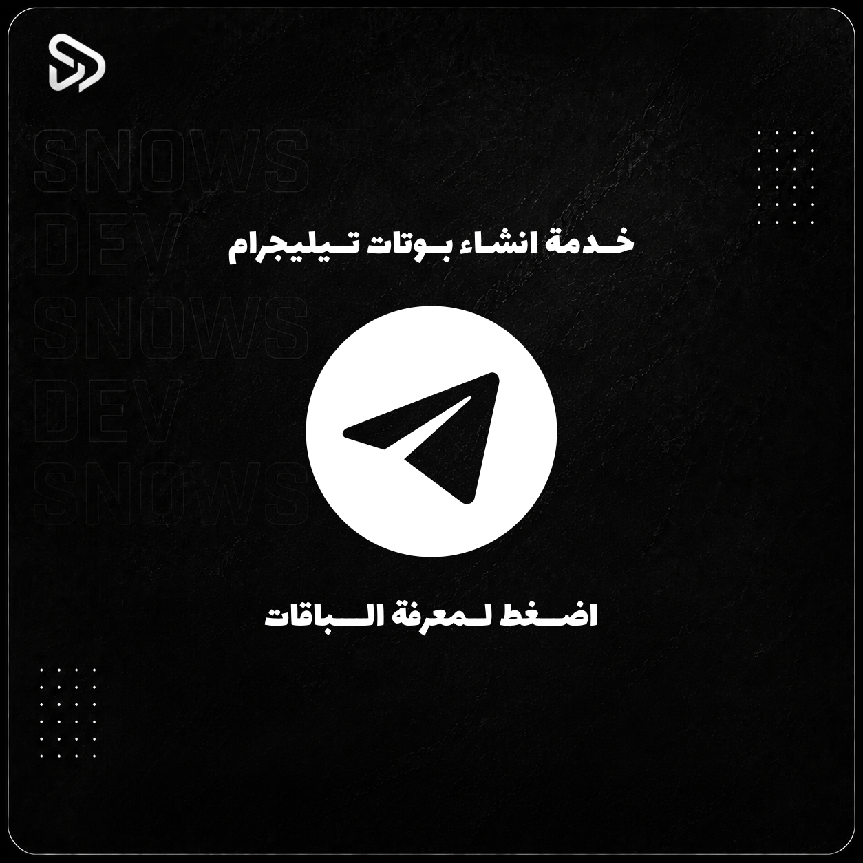 بــرمجة بــوتات تيليجرام