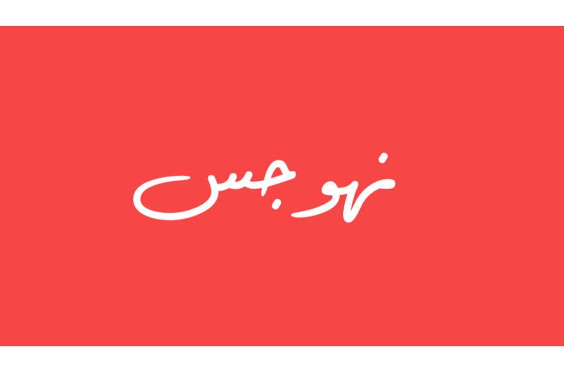 نهوجس