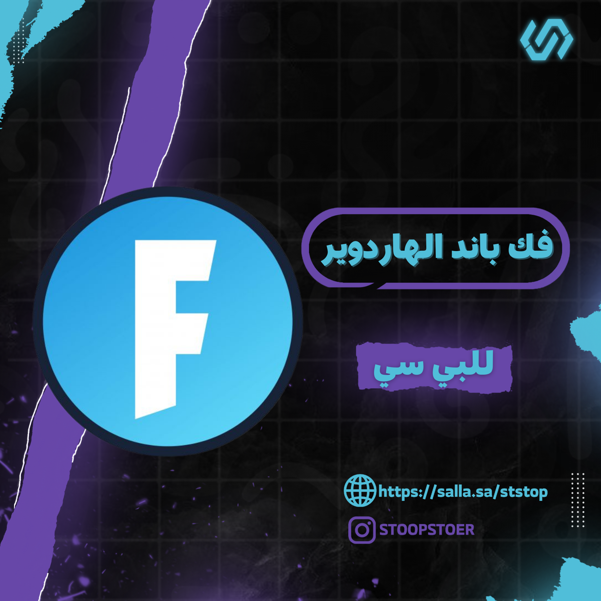 فك باند الهاردوير فورتنايت | Fortnite