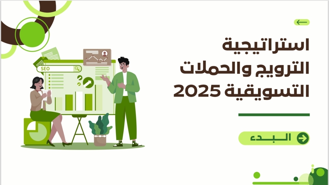 إستراتيجية الترويج والحملات التسويقية 2025