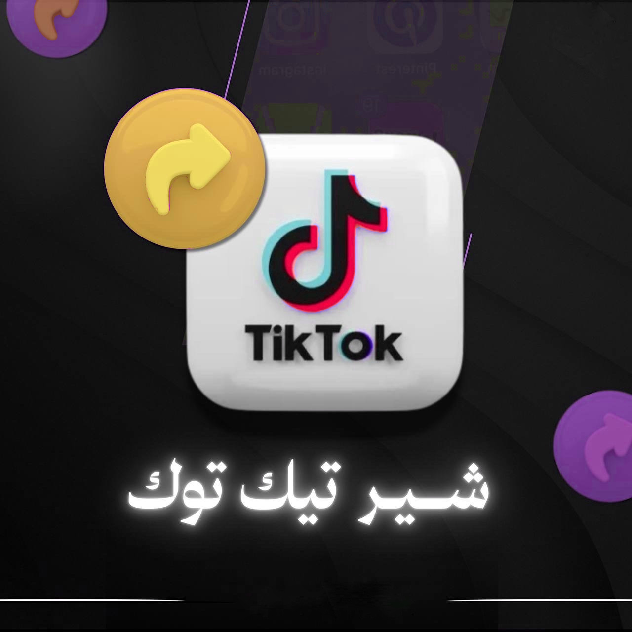 شير تيك توك