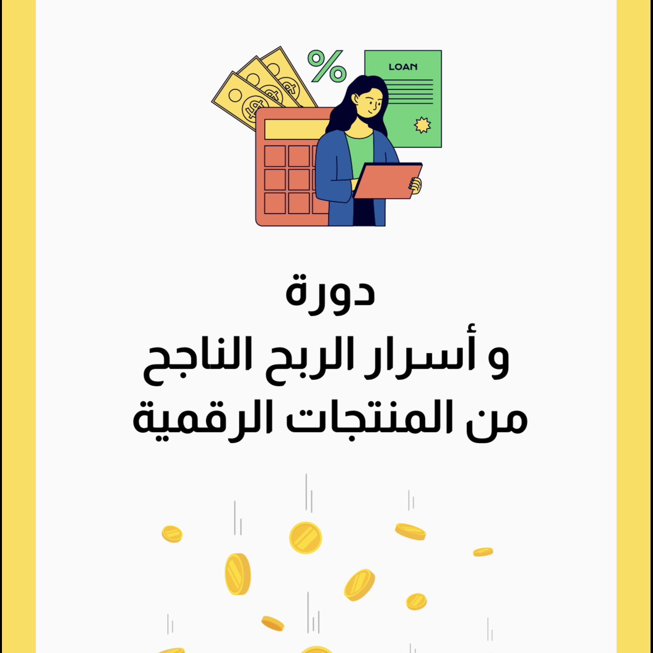 دورة واسرار الربح الناجح من المنتجات الرقمية