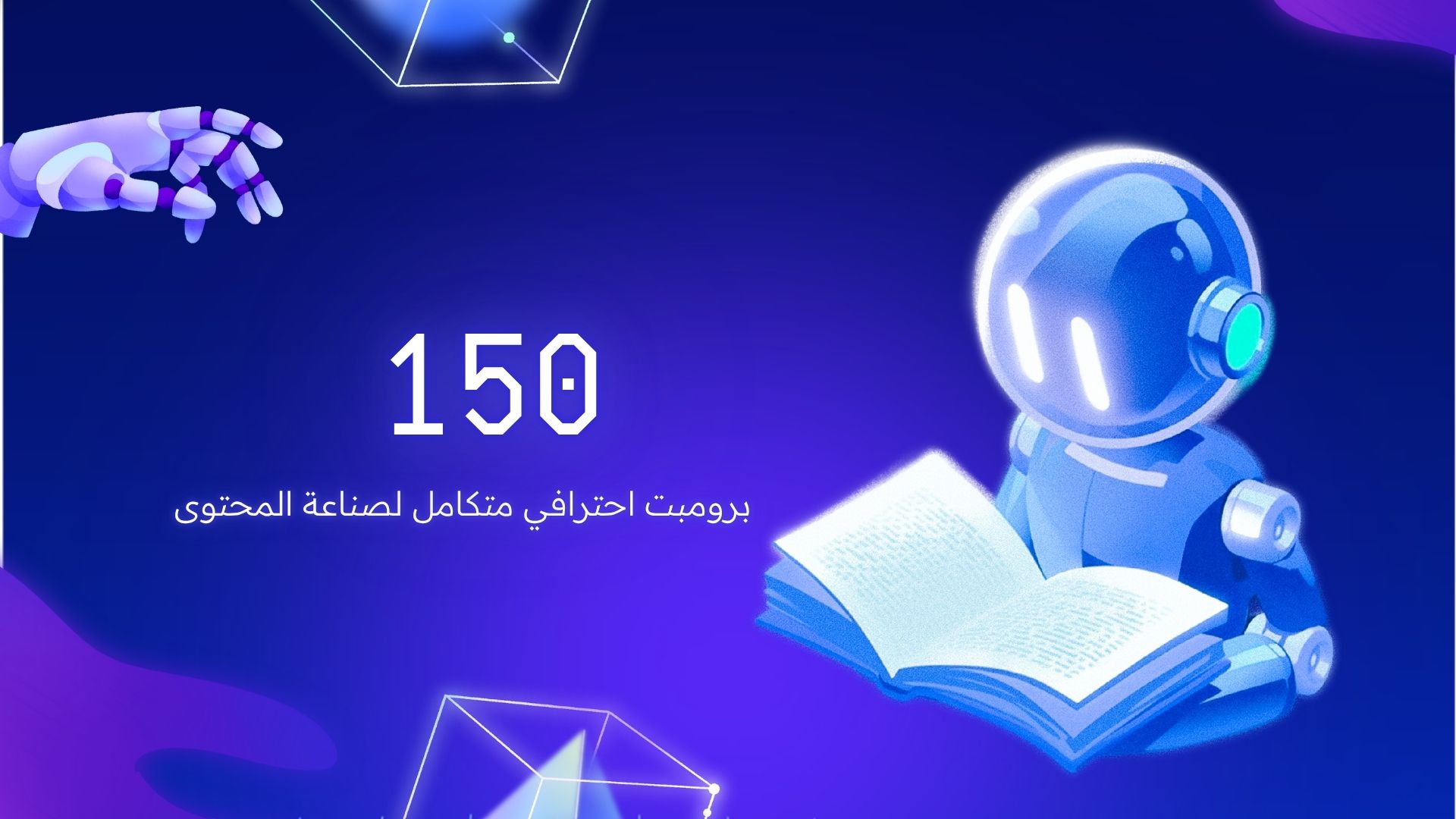 ١٥٠ برومبت احترافي لصناعة المحتوى بالذكاء الاصطناعي