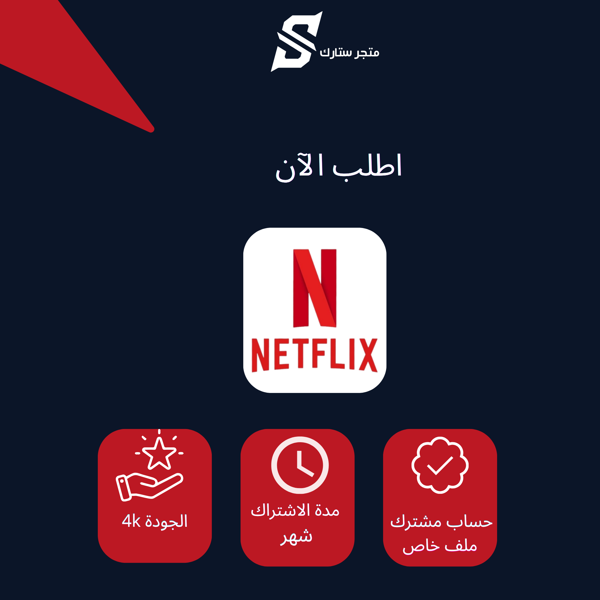 اشتراك نتفلكس 4k شهر ملف خاص