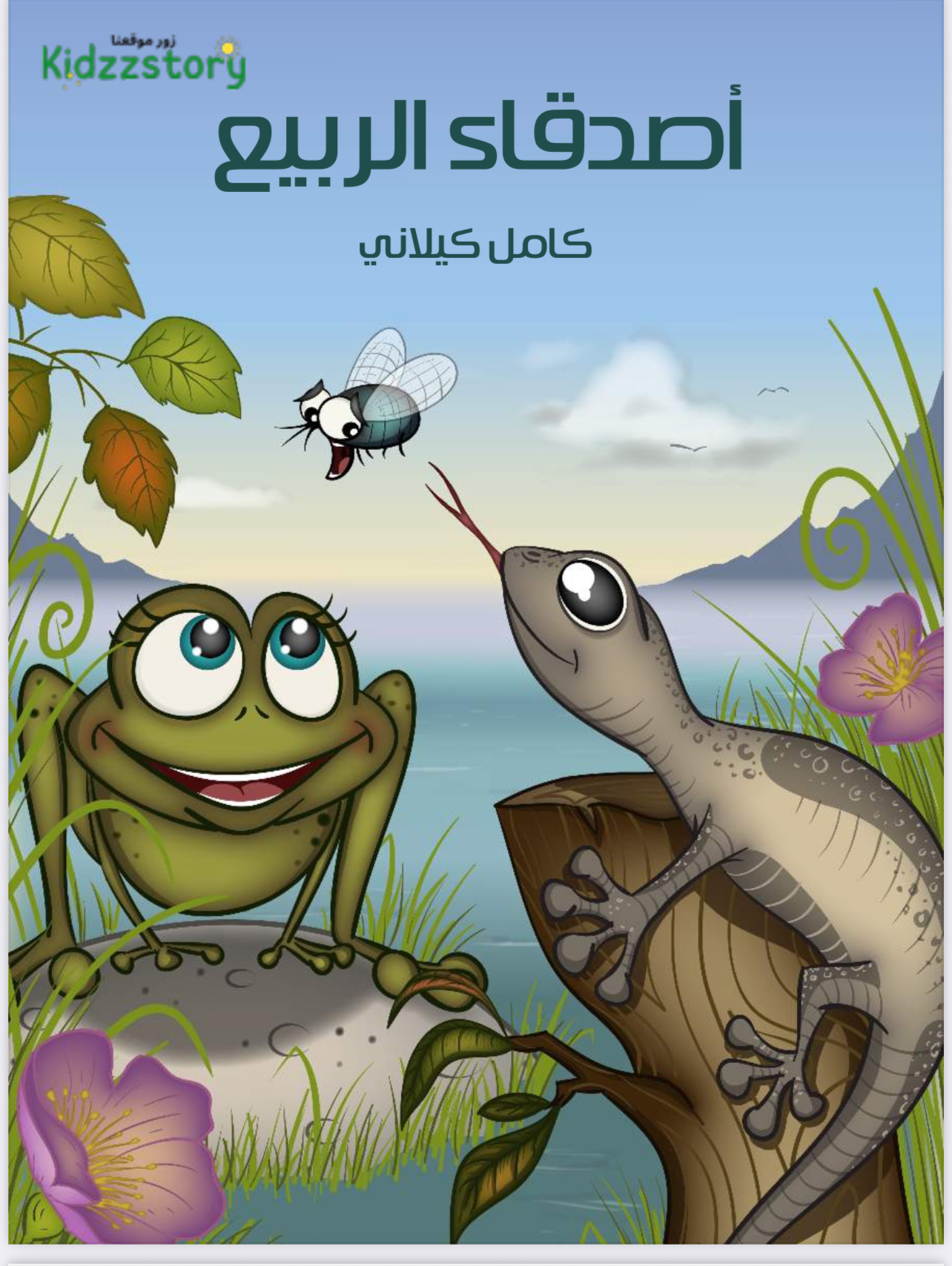 قصه اصدقاء الربيع