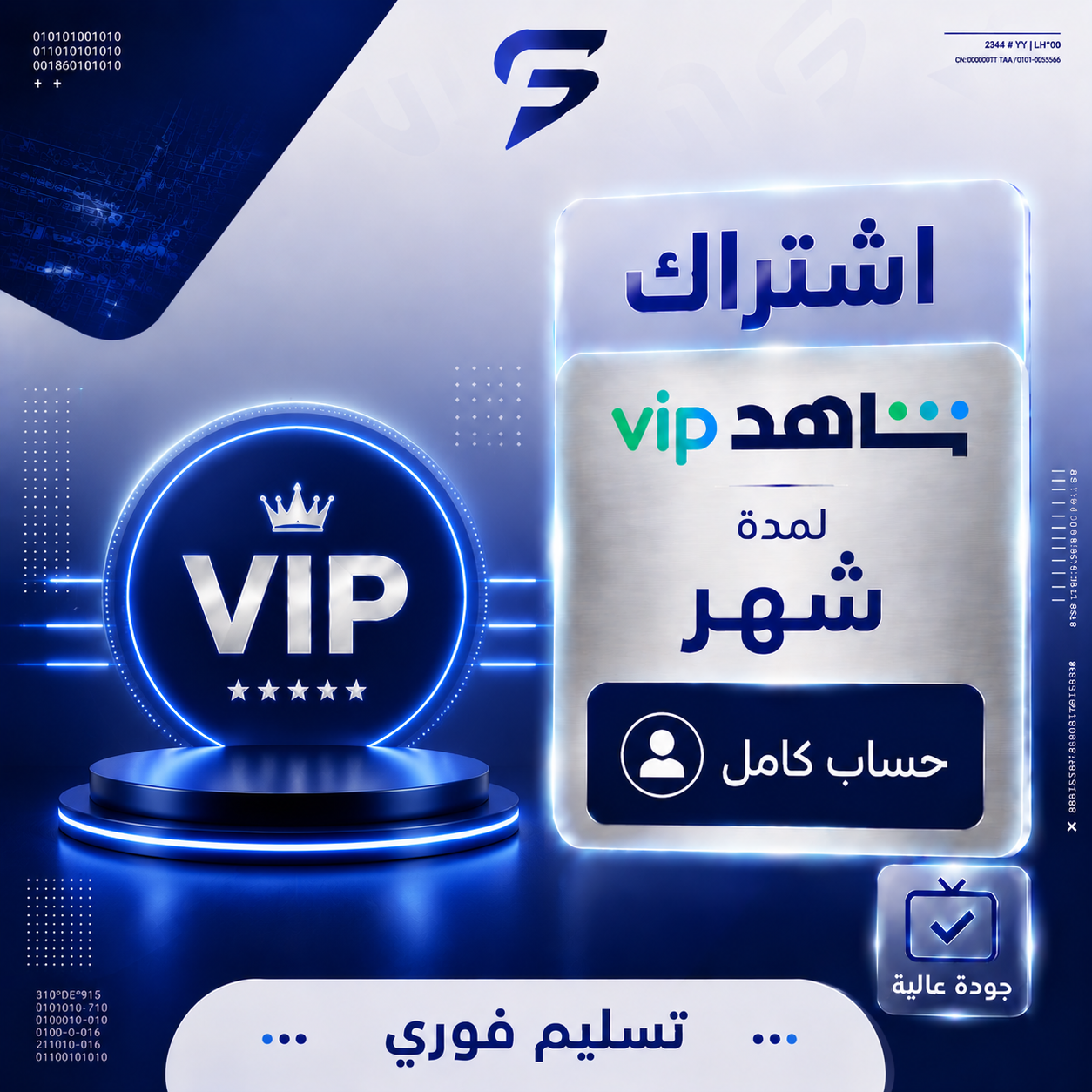 إشتراك شاهد VIP | لمدة شهر حساب كامل يدعم الشاشات