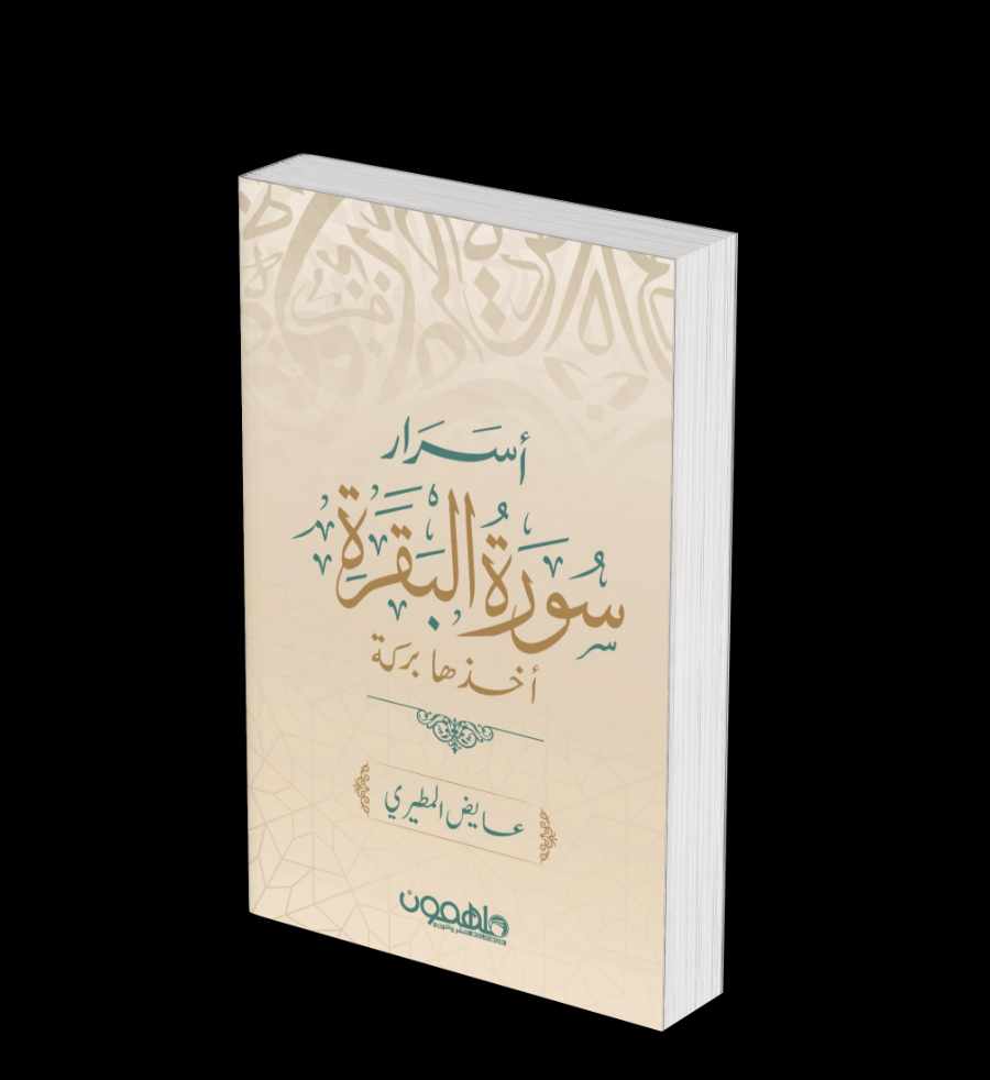 أسرارر سورة البقرة