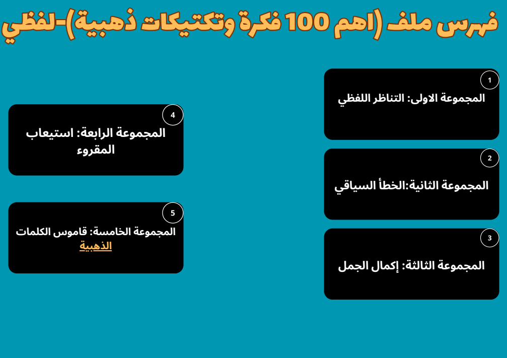 100 فكرة وتكتيكات ذهبية - لفظي