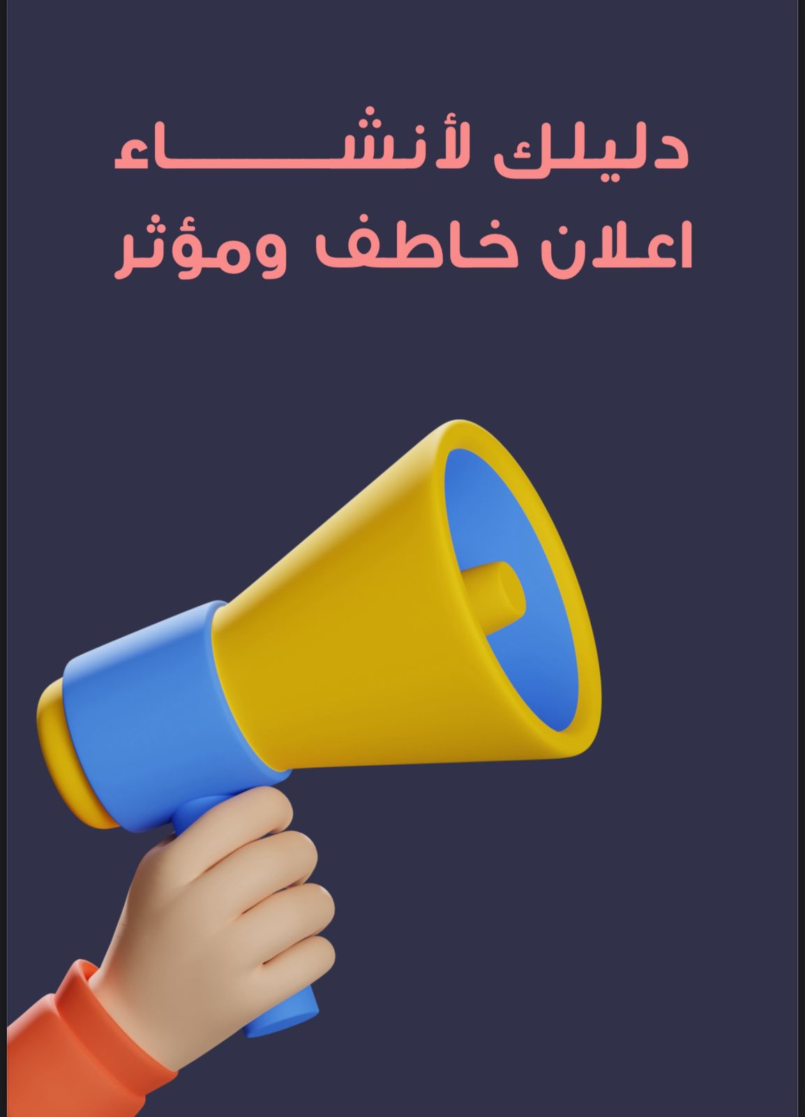 دليل لانشاء اعلان خاطف ومؤثر