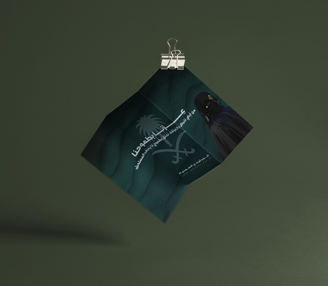 مطوية وطنية سعودية بلمسة عصرية