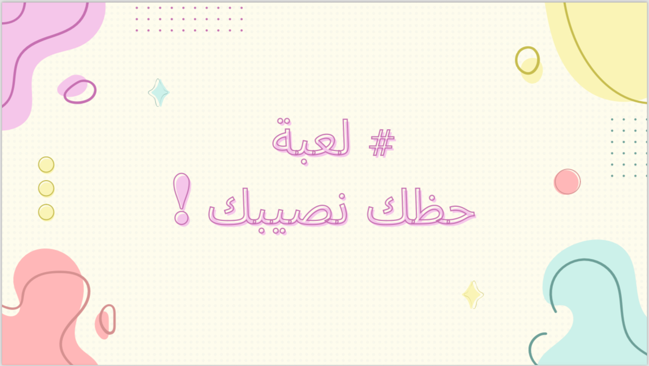 لعبه انت وحظك