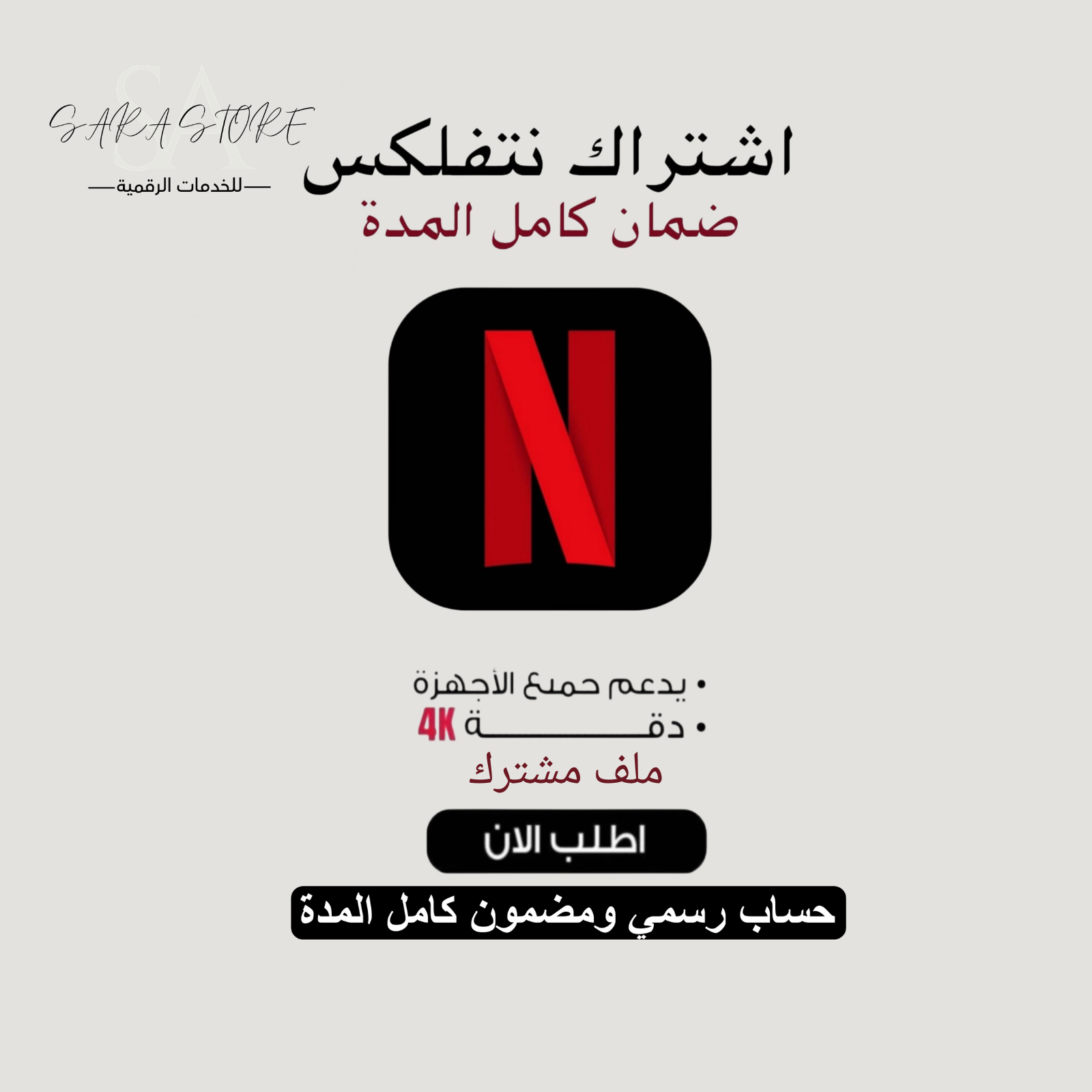 اشتراك نتفلكس (ملف مشترك)