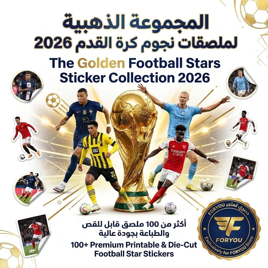 المجموعة الذهبية لملصقات نجوم كرة القدم 2026 | أكثر من 100 صفحة | حصري لمتجر FORYOU  English Title: The Golden Football Stars Sticker Collection 2026 | 100+ Pages | Exclusive to FORYOU Store