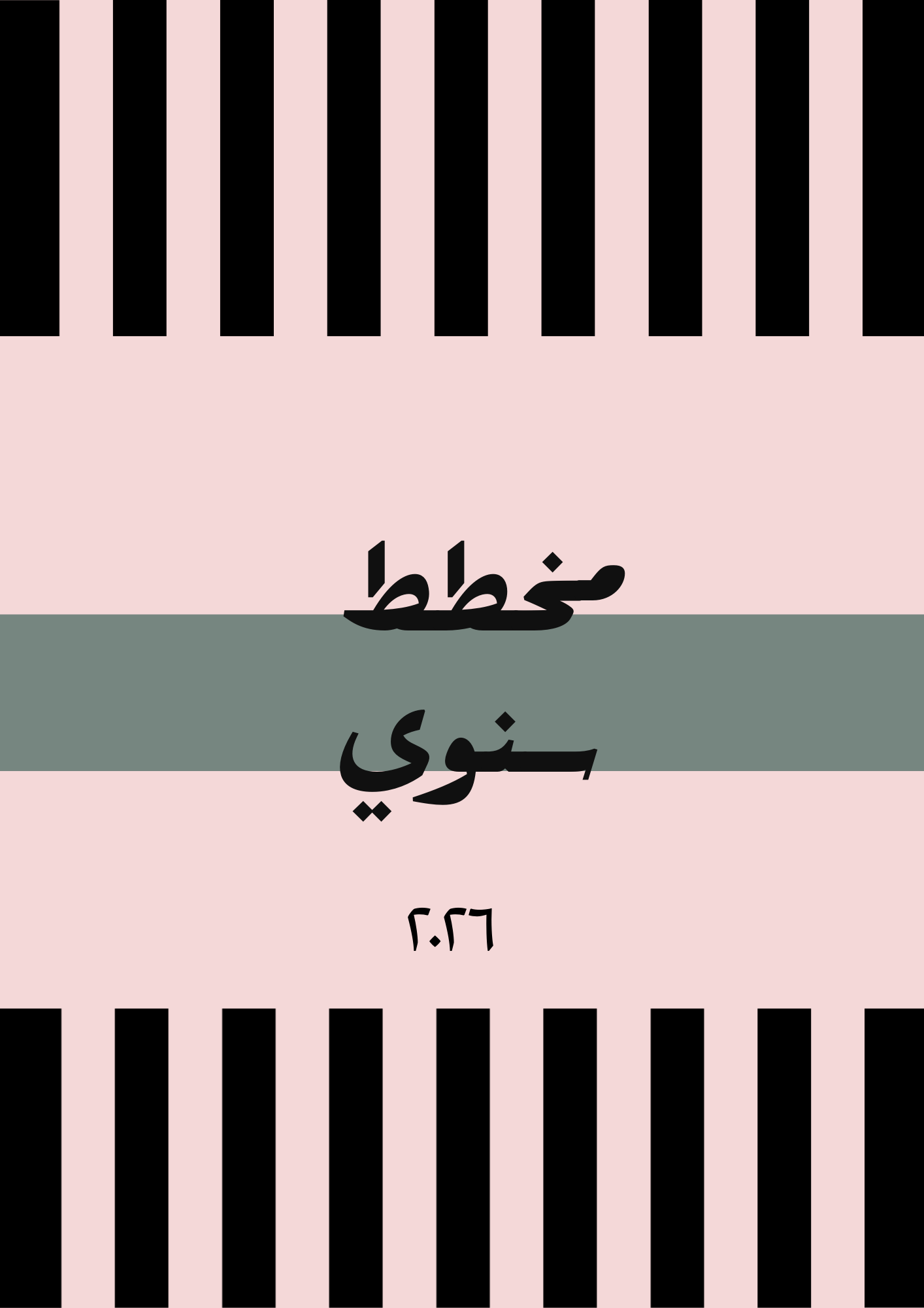 تقويم سنوي ٢٠٢٦ غلاف وردي