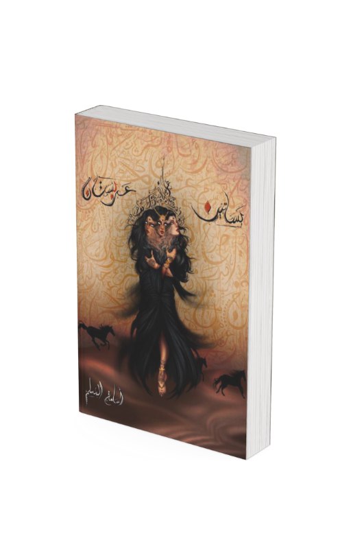 عصبة الشياطين بساتين عربستان 1