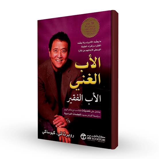 الاب الغني والاب الفقير