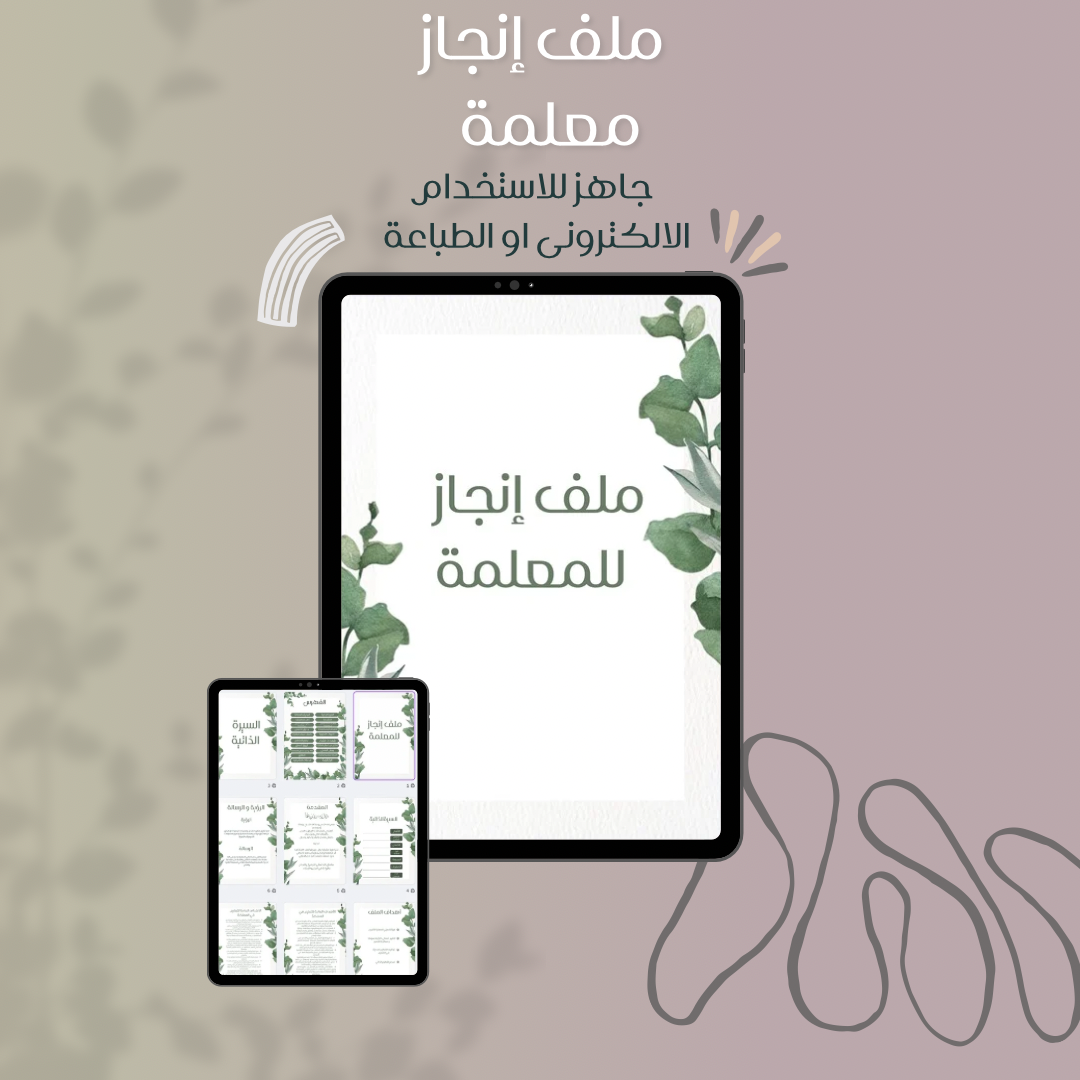 ملف إنجاز معلمة أخضر🌱