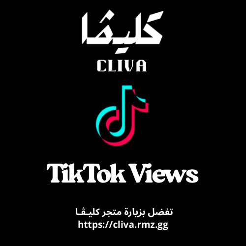 مشاهدات تيك توك