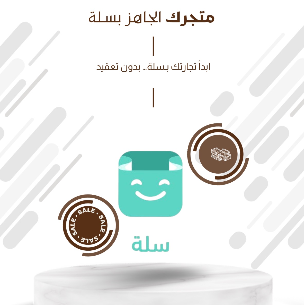 متجرك الجاهز بسلة – من الصفر إلى أول طلب