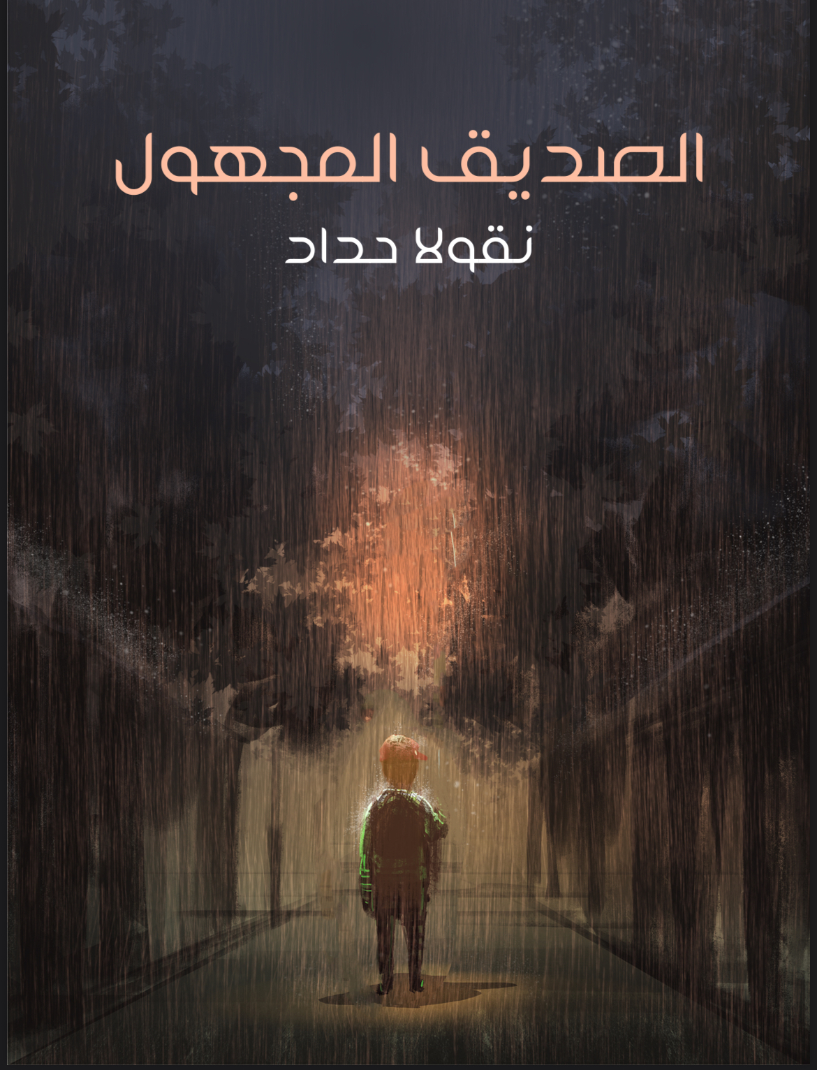 رواية الصديق المجهول