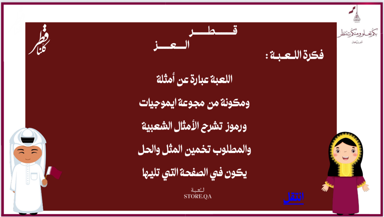لـعـبـة قـطـر الـعـز الـالـكـتـرونـيـة🇶🇦