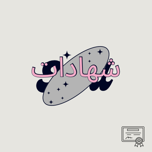 شهادات الشكر
