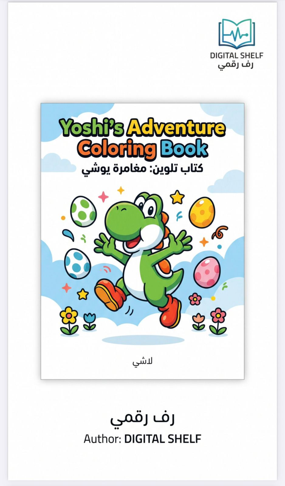 كتاب تلوين يوشي المغامر – 51 صفحة جاهزة للطباعة | Yoshi’s Adventure Coloring Book – 51 Printable Pages