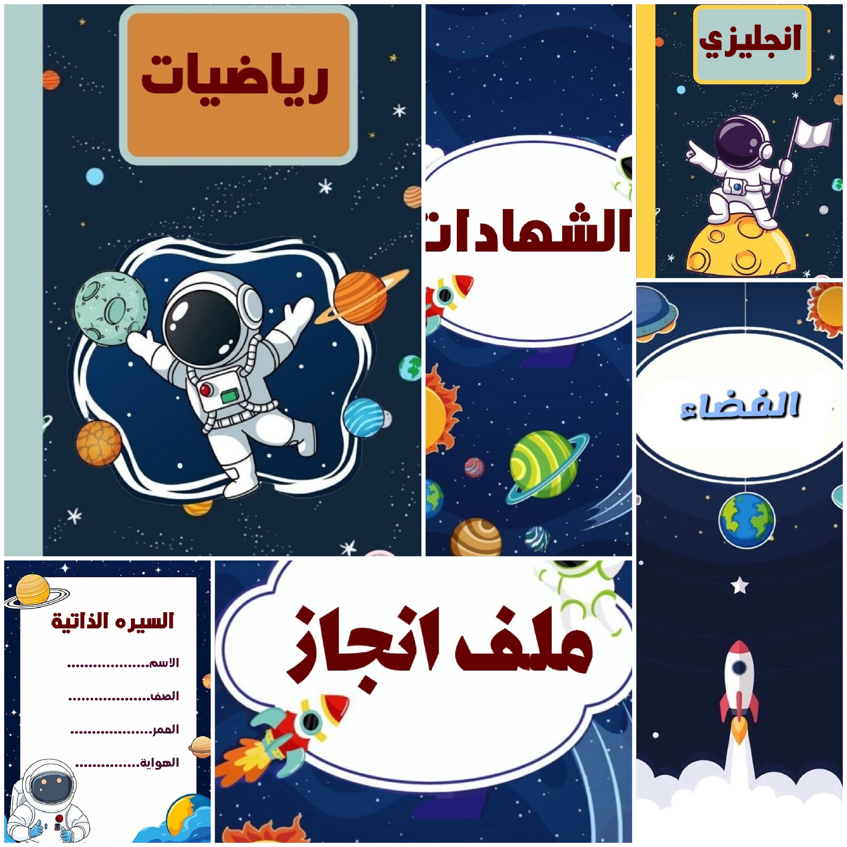 ملف انجاز رائد الفضاء  جاهز للطباعه