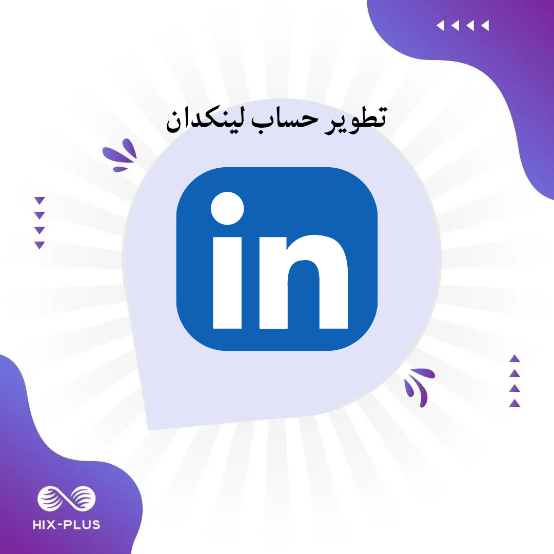 تطوير حساب لينكدان