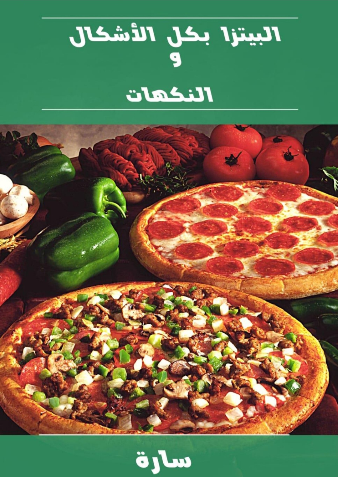 البيتزا بكل الأشكال والنكهات