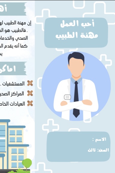 لغتي احب العمل مهنة الطبيب