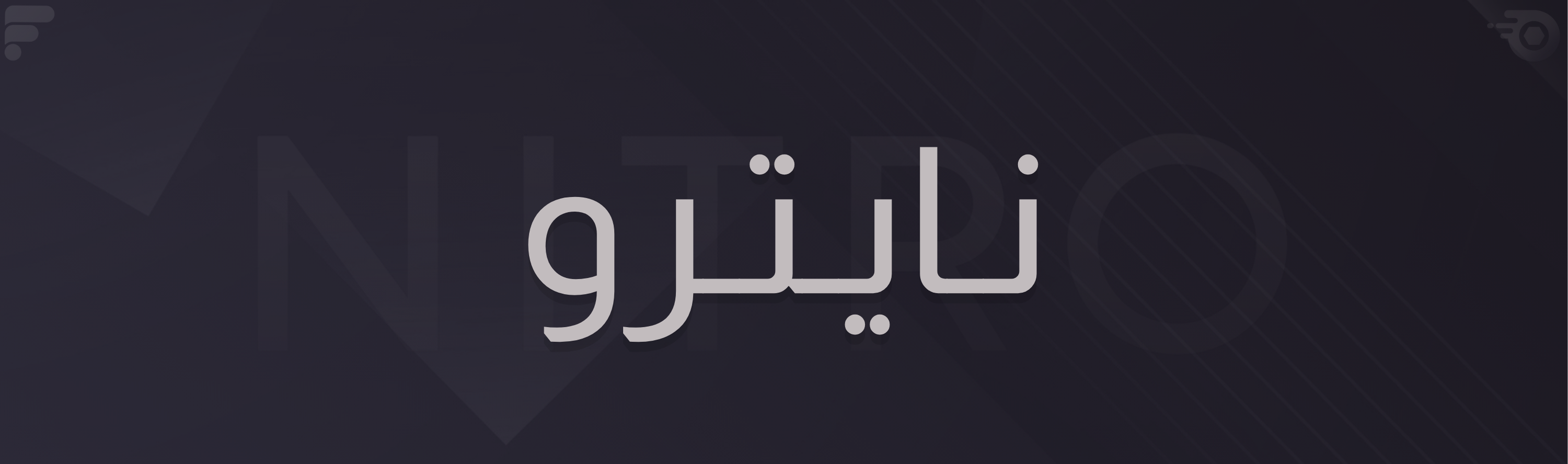نايترو شهر
