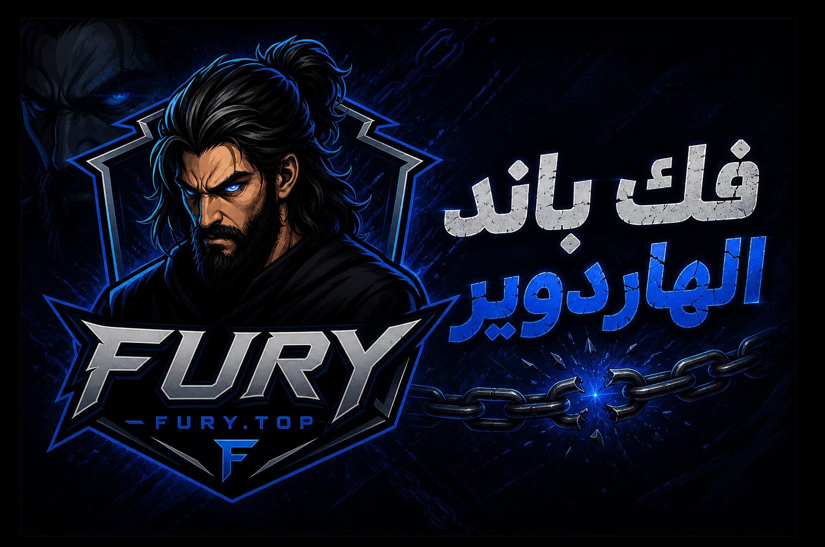 فك باند الهاردوير | Unbanned HWID
