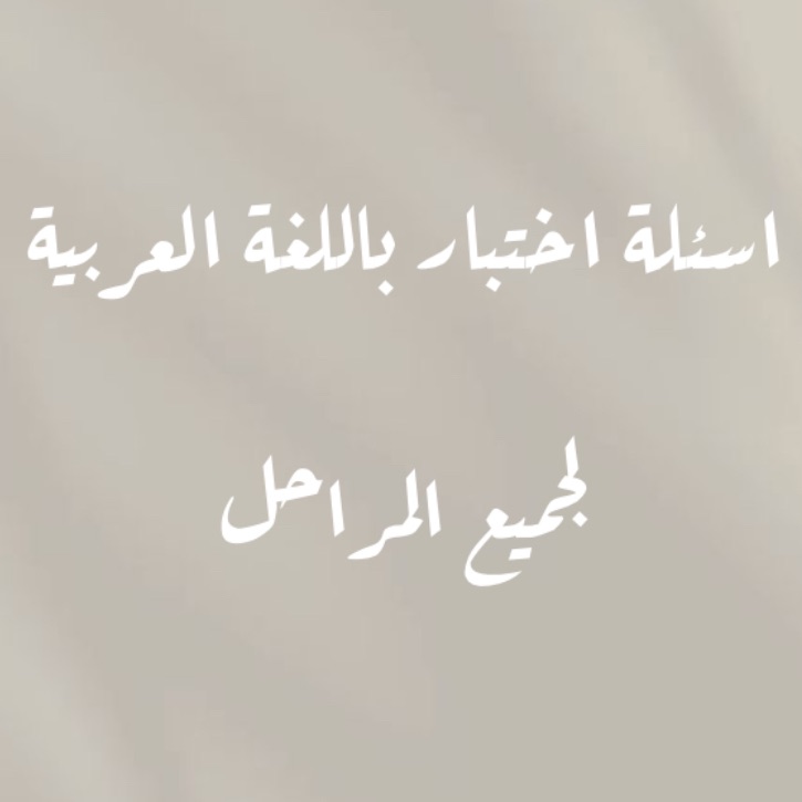اسئلة اختبار لجميع المراحل