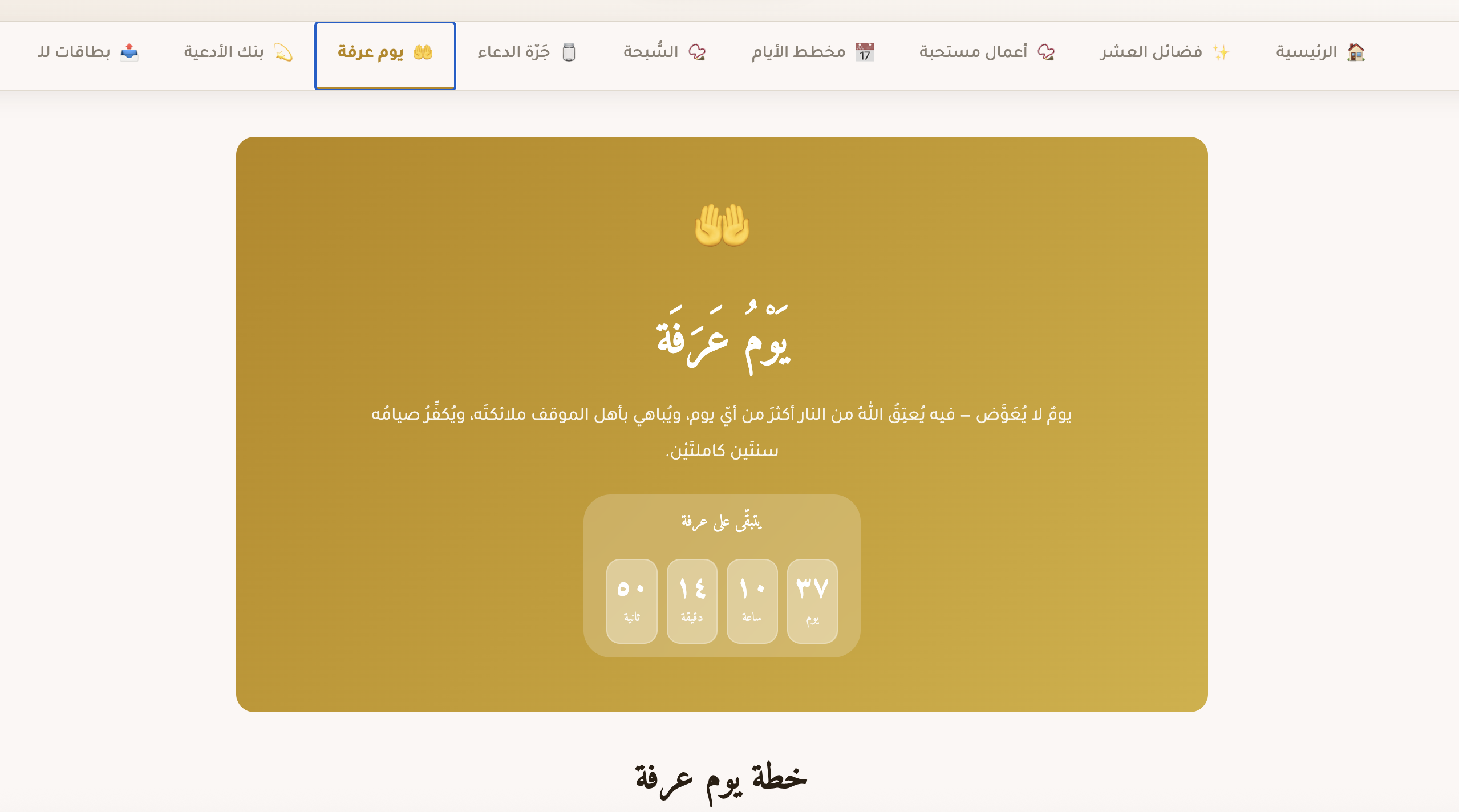 العَشْرُ المُبَارَكَة | دليلُكِ لاغتنام عشر ذي الحجة ويوم عرفة