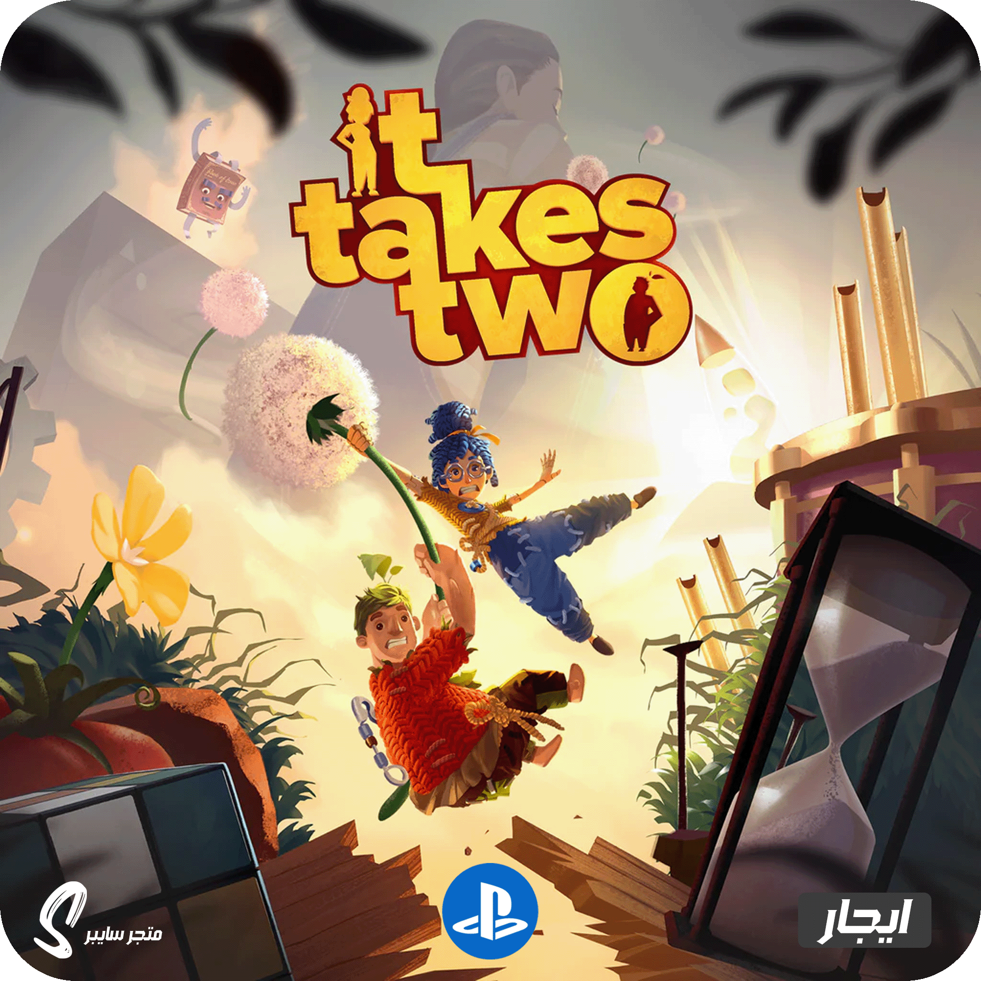 ايجار لعبة ات تيكس تو للبلاستيشن - It Takes Two