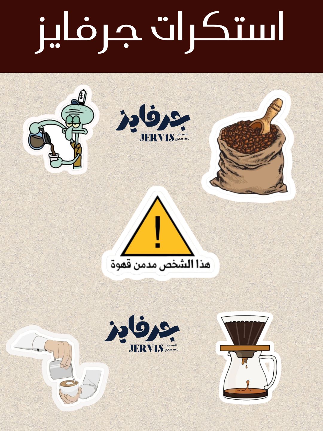 استكرات قهوة