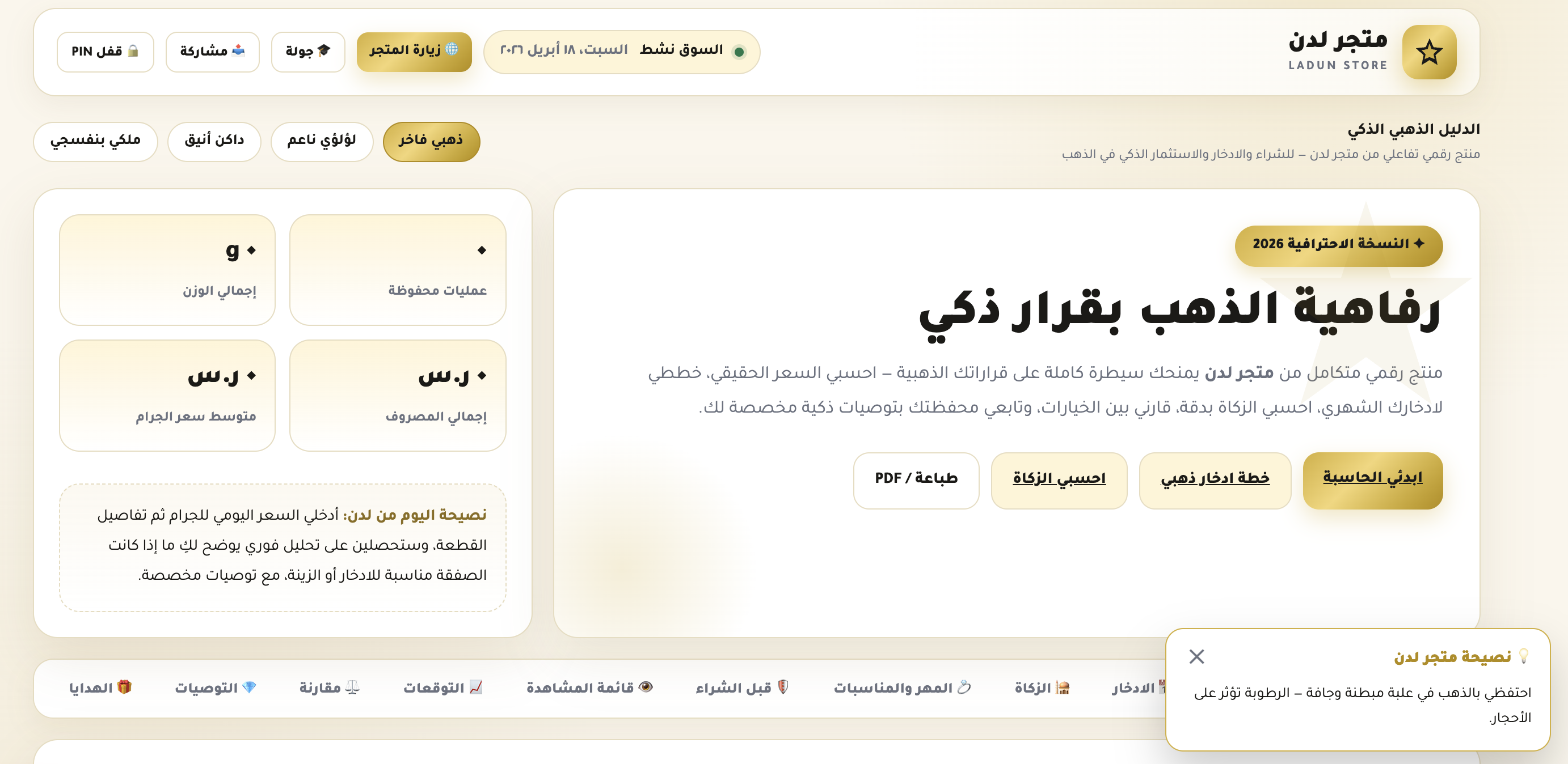 رفاهية الذهب بقرار ذكي | أذكى منتج رقمي لإدارة ذهبك بالكامل- نسخة كاملة