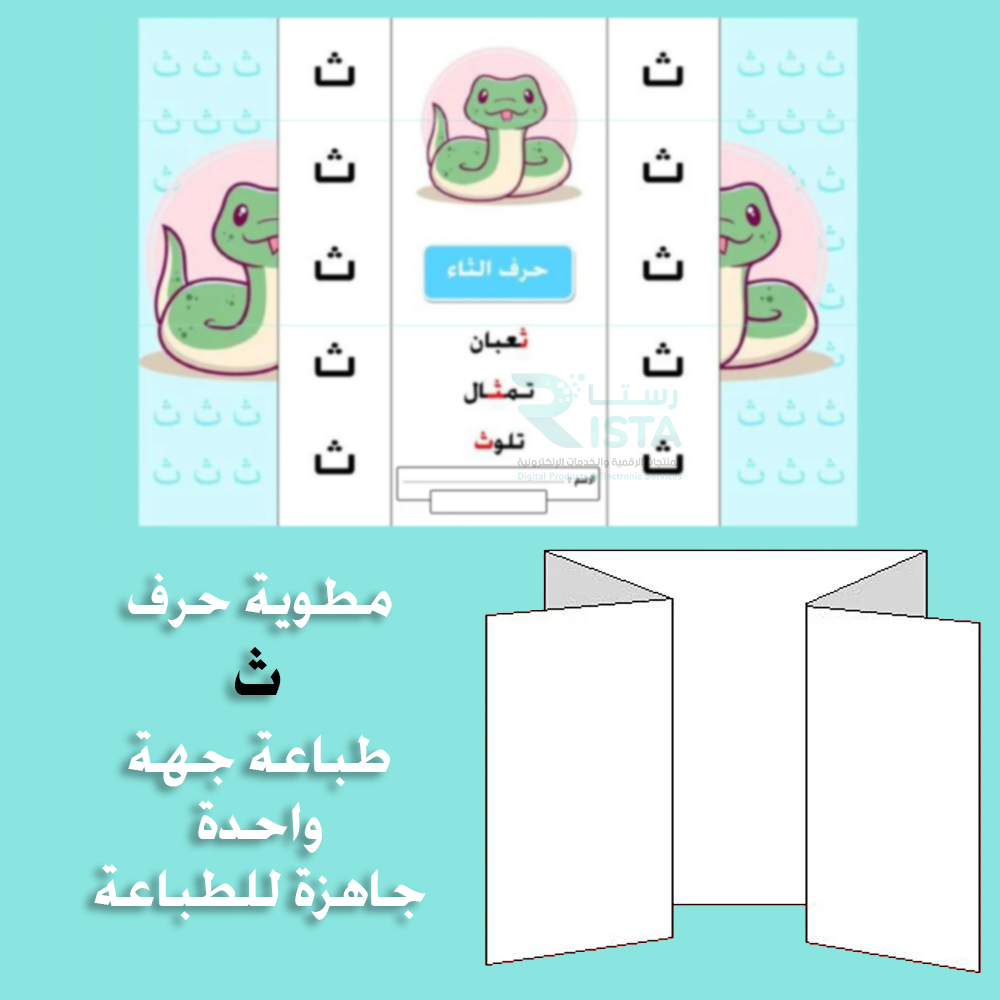 مطوية الحروف حرف الثاء لغتي الصف الأول الابتدائي