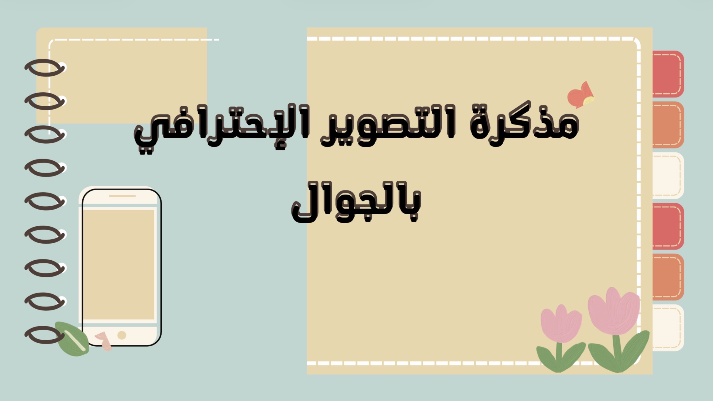 دورة التصوير الإحترافي بالجوال